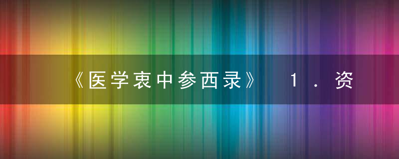 《医学衷中参西录》 1．资生汤，医学衷中参西录